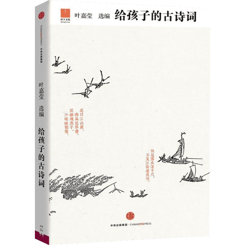 给孩子的古诗词 叶嘉莹中国儿童文学古典诗词中华历史文化提高孩子读写阅读的兴趣和能力的中国古诗词册给孩子系列之一新华正版