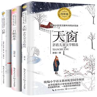 四年级阅读3册 茅盾的天窗书三月桃花水正版 白桦叶赛宁著  版小学语文同步阅读书系小学生课外书籍语文版 长江文艺出版社tb