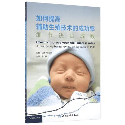 如何提高辅助生殖技术的成功率:细节决定成败 科瓦奇(Gab Kovacs) 著;鹿群 译 著 妇产科学生活 新华书店正版图书籍