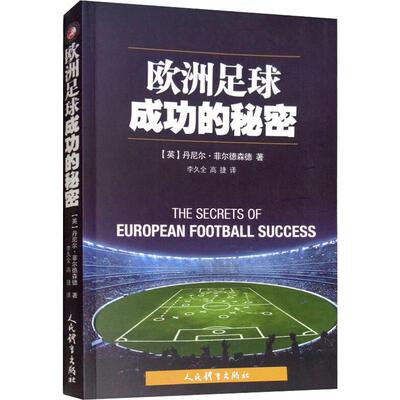 欧洲足球成功的秘密 (英)丹尼尔·菲尔德森德(Daniel Fieldsend) 正版书籍 新华书店旗舰店文轩官网 人民体育出版社