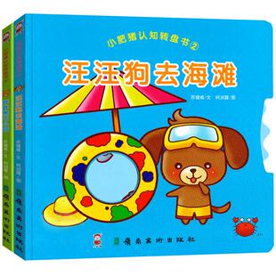 套装2册小肥猪认知转盘书2汪汪够去海滩胖胖熊去公园心智开发大脑左右脑早教训练幼儿园培训班用书亲子图书2-3-6岁儿童玩具书籍