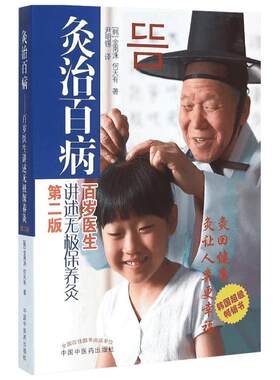 灸治百病 百岁医生讲述无极保养灸 第2版 韩国著名针灸医生金南洙先生从医80余年对灸法的深刻理解 中国中医药出版社
