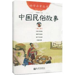 幼学启蒙丛书2 中国民俗故事 年除夕的故事+清明节的故事+端午节的故事+年糕的故事新世界出版社小学生一二年级课外书中国传统文化