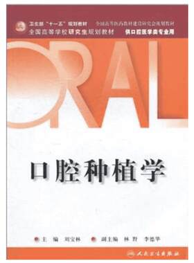 人卫版口腔种植学供口腔医学专业书籍教材课本研究生本科生十三五规划教材正版书籍新华书店旗舰店文轩官网人民卫生出版社