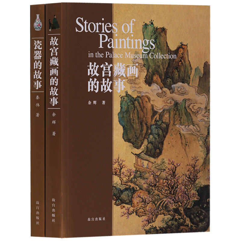 故宫藏画的故事+瓷器的故事【共两册】中国历代名画博物馆收藏鉴赏画集画册 瓷器古玩介绍书籍通俗读物经典著作 正版 故宫出版社
