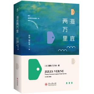 现货正版 海底两万里 儒勒·凡尔纳 初中高中生学生课外读物 经典世界名著中国儿童文学H