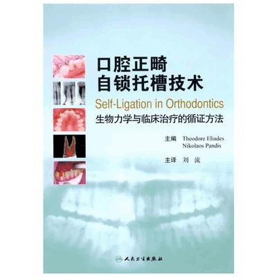 口腔正畸自锁托槽技术 生物力学与临床治疗的循证方法 刘流 主译 著 口腔科学生活 新华书店正版图书籍 人民卫生出版社