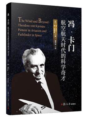 冯·卡门 航空航天时代的科学奇才【美】冯·卡门 李·埃德森·著 曹开成·译 外国人物传记钱学森导师复旦大学出版社 正版现货