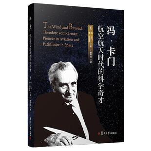 冯·卡门 航空航天时代的科学奇才【美】冯·卡门 李·埃德森·著 曹开成·译 外国人物传记钱学森导师复旦大学出版社 正版现货