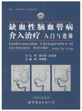 缺血性脑血管病介入治疗:入门与进阶 李晓青 编著 著 临床医学生活 新华书店正版图书籍 世界图书出版公司