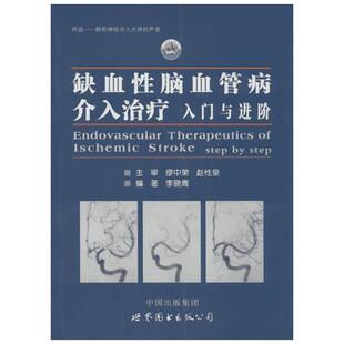 缺血性脑血管病介入治疗:入门与进阶 李晓青 编著 著 临床医学生活 新华书店正版图书籍 世界图书出版公司