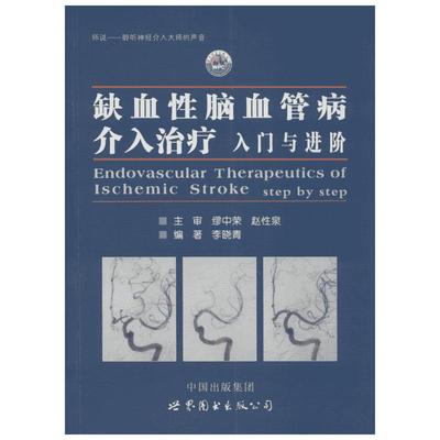 缺血性脑血管病介入治疗:入门与进阶 李晓青 编著 著 临床医学生活 新华书店正版图书籍 世界图书出版公司