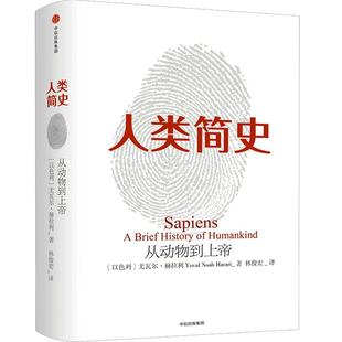 正版包邮 人类简史-从动物到上帝 白金纪念版  Harari 历史书籍 未来简史尤瓦尔 赫拉利 世界历史日记自然科学 丝绸之路 历史书籍