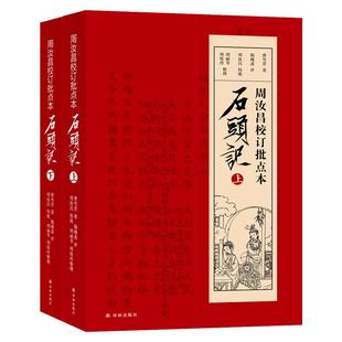 正版包邮 石头记 周汝昌校订批点本石头记红楼梦原著正版红学研究书籍红学解读红楼梦原著正版脂砚斋石头记评曹雪芹红楼梦四大名著