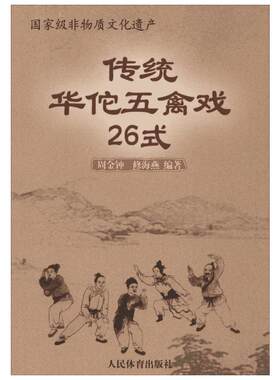 官方正版传统华佗五禽戏26式
