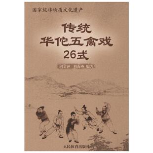 传统华佗五禽戏26式 周金钟,修海燕 编 文教 体育 人民体育出版社 新华书店旗舰店文轩官网