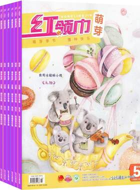 【满200减100】红领巾萌芽版杂志2026年9月起订阅 1年共12期 适读于小学1-2年级  少儿手工 学习辅导 趣味认知   杂志铺