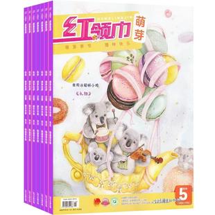 【满200减100】红领巾萌芽版杂志2026年1月起订阅 1年共12期 适读于小学1-2年级 少儿手工 学习辅导 趣味认知 杂志铺
