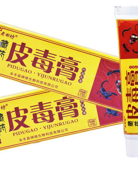 正品老田坊藏药皮毒膏抑菌乳膏皮肤外用乳膏