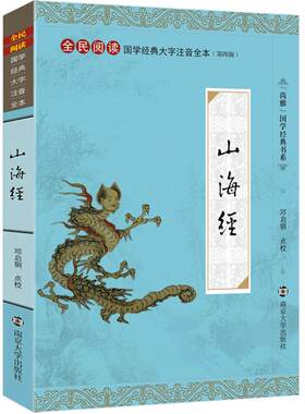 尚雅国学经典 山海经 大字注音版正版全集无删减全本含注释拼音 中国古代神话 三海经全民阅读系列邓启铜注释南京大学出版社
