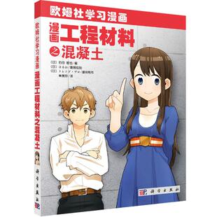 漫画工程材料之混凝土 (日)石田哲也 著 单美玲 译 9787030345639 欧姆社学习漫画 科学出版社