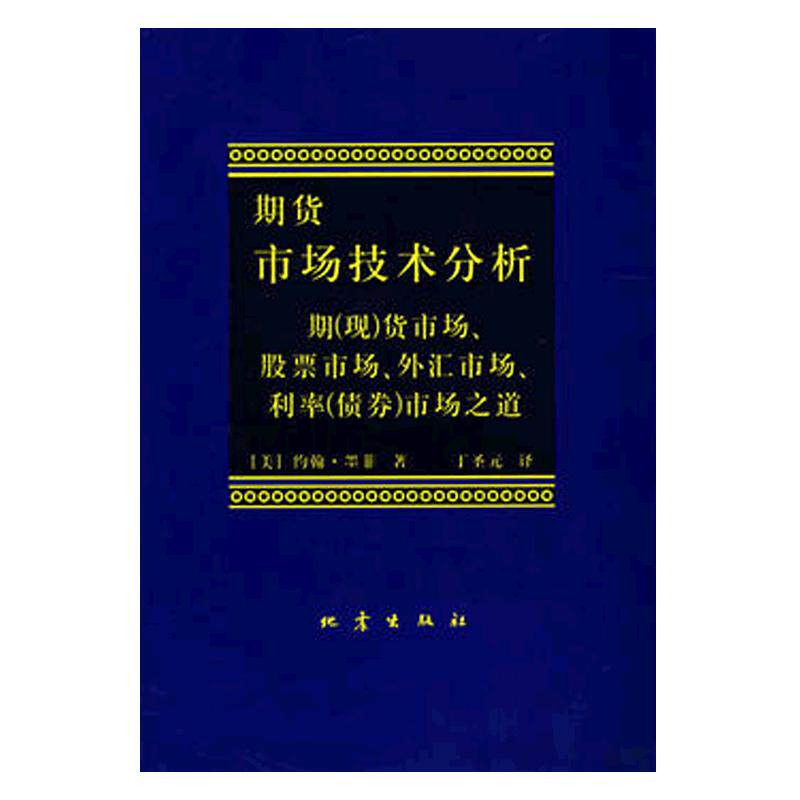 当当网正版 期货市场技术分析(期现货市场股票市场) 约翰墨菲著 聪明的投资者 理财期货股票入门基础书籍畅销书排行榜
