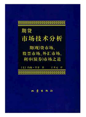 当当网正版 期货市场技术分析(期现货市场股票市场) 约翰墨菲著 聪明的投资者 理财期货股票入门基础书籍畅销书排行榜