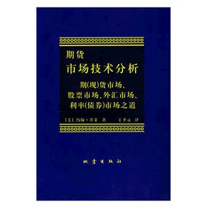 当当网正版 期货市场技术分析(期现货市场股票市场) 约翰墨菲著 聪明的投资者 理财期货股票入门基础书籍畅销书排行榜
