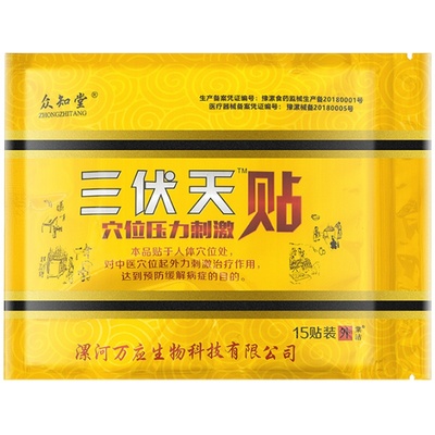 三伏贴正品穴位贴敷冬病夏治