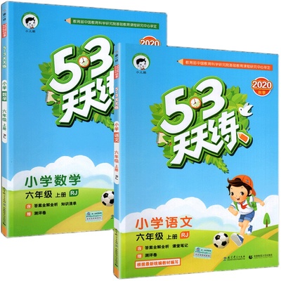 53天天练六年级上册语文数学全套人教版同步练习册作业本思维强化训练题全优卷小学6学期资料书5+3随堂测试卷点十加小儿郎五三5.3