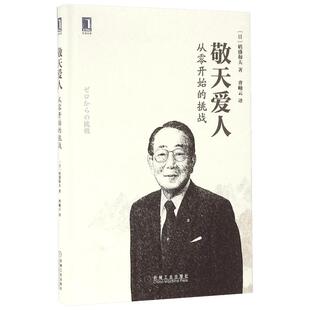 敬天爱人 从零开始的挑战 (日)稻盛和夫 机械工业出版社 正版书籍 新华书店旗舰店文轩官网