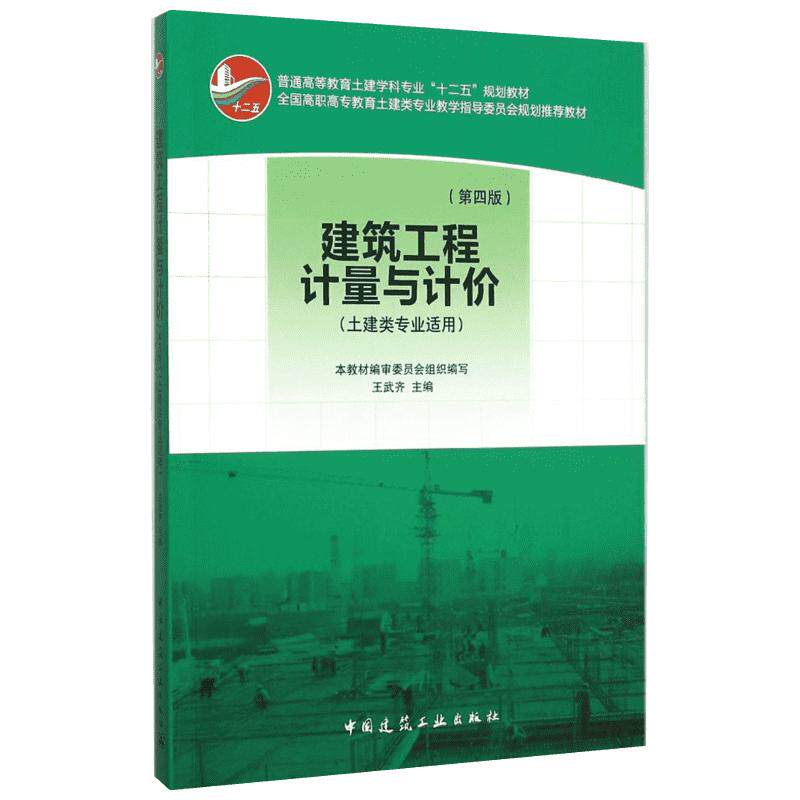 建筑工程计量与计价 王武齐主编 室内设计书籍入门自学土木工程设计建筑材料鲁班书毕业作品设计bim书籍专业技术人员继续教育书籍