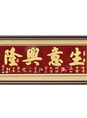 生意兴隆牌匾贺匾酒店公司开业
