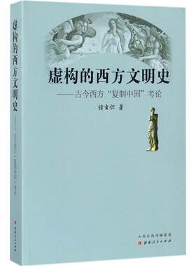 【新华正版】虚构的西方文明史 诸玄识 著 认清西方中心论真实面目解构理论基础 世界通史 新华书店畅销图书籍 山西人民出版社