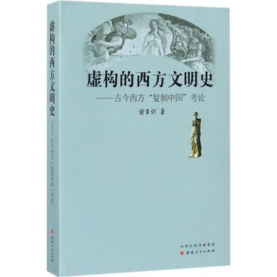 【新华正版】虚构的西方文明史 诸玄识 著 认清西方中心论真实面目解构理论基础 世界通史 新华书店畅销图书籍 山西人民出版社