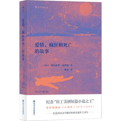 后浪正版 爱情、疯狂和死亡的故事 影响马尔克斯拉美文学短篇小说书籍