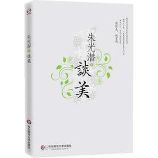 【当当网 正版书籍】朱光潜谈美 畅销八十年,一版再版的美学入门书 净化人心,美化人生的杰作