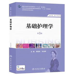 3本全套基础护理学 内科外科护理学第四版4版 十二五规划教材周春美张连辉供护理助产专业用民卫生出版社高职高专大专院校专科所用
