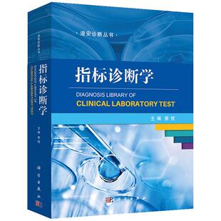 【正版现货】指标诊断学 姜傥 主编 迪安诊断丛书诊断学书籍