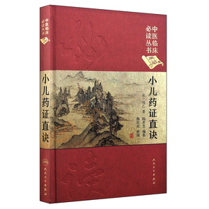 中医临床必读丛书 小儿药证直诀 宋·钱乙著 典藏版精装版 闫孝忠编集  中医药书籍 小儿中医 老药人民卫生出版社97871172490