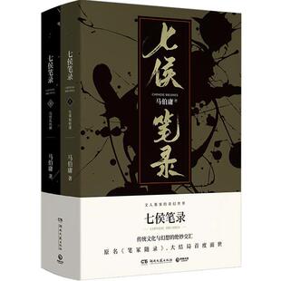 七侯笔录(全两册) 马伯庸著 原笔冢随录 继显微镜下的大明长安十二时辰后新作 历史小说书籍