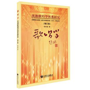 沈湘歌唱学体系研究歌唱学 第三版 邹本初 著 声乐书声乐歌唱学 学音乐的书籍 自学歌唱教学动力学沈湘的声乐教学书入门自学教材书