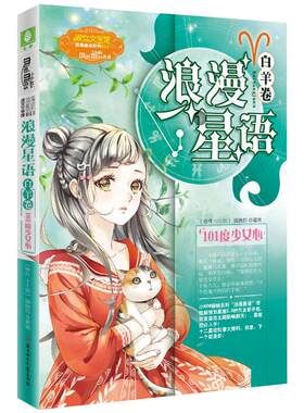 意林官方直营店  意林小小姐 浪漫星语 白羊卷 101度少女心 随书附赠 鹿晗签名星座卡+白羊座美梦成真许愿牌 浪漫星语系列013