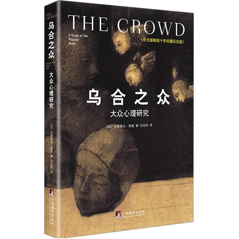 乌合之众大众心理研究精装中文版changxiao十年珍藏纪念版古斯塔夫勒庞社会心理学著作书籍changxiao书_虎窝淘