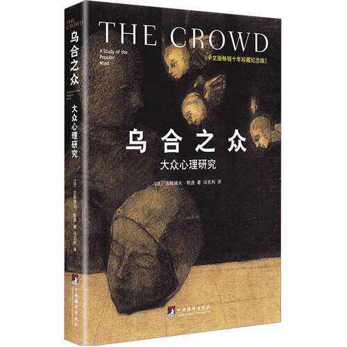 乌合之众 大众心理研究 精装中文版changxiao十年珍藏纪念版 古斯塔夫勒庞社会心理学著作书籍changxiao书