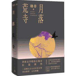 月落荒寺 格非著 茅盾文学奖继江南三部曲望春风后三年长篇力作