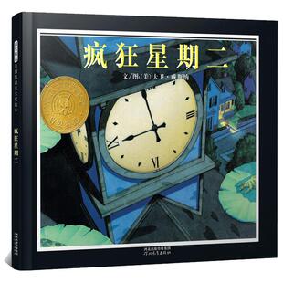 疯狂星期二精装正版大卫威斯纳著儿童绘本幼儿情商教育启发文学漫画书籍一二年级课外书非注音版疯狂的星期二河北教育出版社