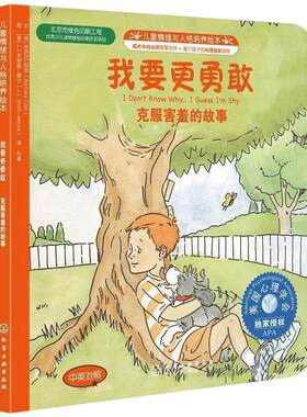 我要更勇敢克服害羞的故事儿童情绪管理与性格培养绘本中英对照正版书籍