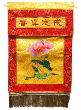 手工刺绣戒定真香布摆件圆通佛具