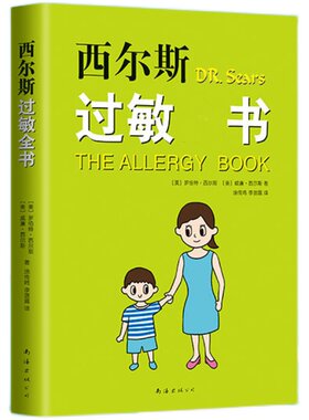 【新华文轩】西尔斯过敏全书 西尔斯亲密育儿百科 崔玉涛 美国 畅销 孩子 大人 鼻炎湿疹 哮喘荨麻疹 牛奶小麦过敏原自查育儿书籍